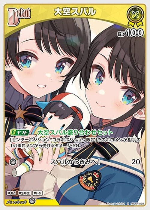 Debut 大空スバル(U) {HO-hBP04-068U}