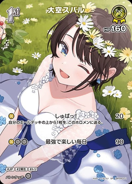 1st 大空スバル(SR) {HO-hBP04-071SR-01}