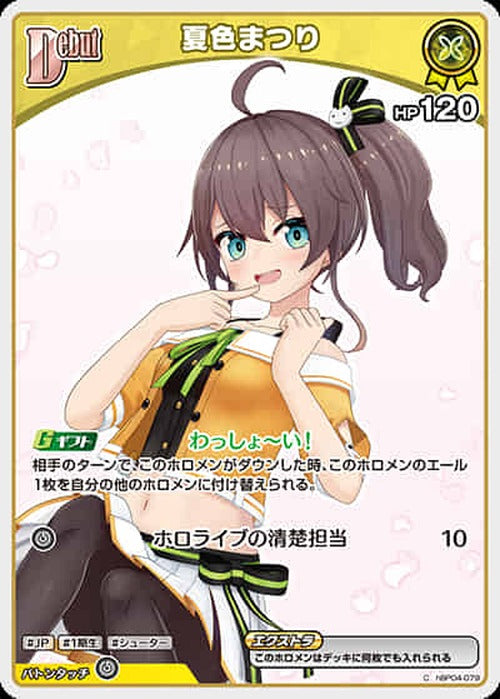 Debut 夏色まつり(C) {HO-hBP04-079C-03}
