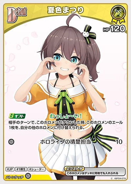 Debut 夏色まつり(C) {HO-hBP04-079C}