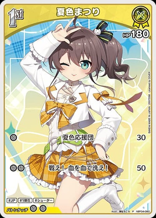1st 夏色まつり(ツインウエハース)(P) {HO-hBP04-080P-02}