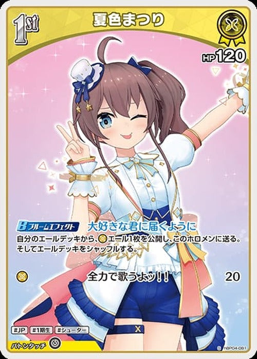 1st 夏色まつり(S) {HO-hBP04-081S-01}