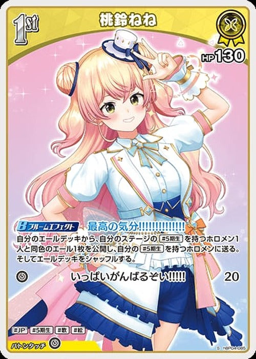 1st 桃鈴ねね(S) {HO-hBP04-085S-01}
