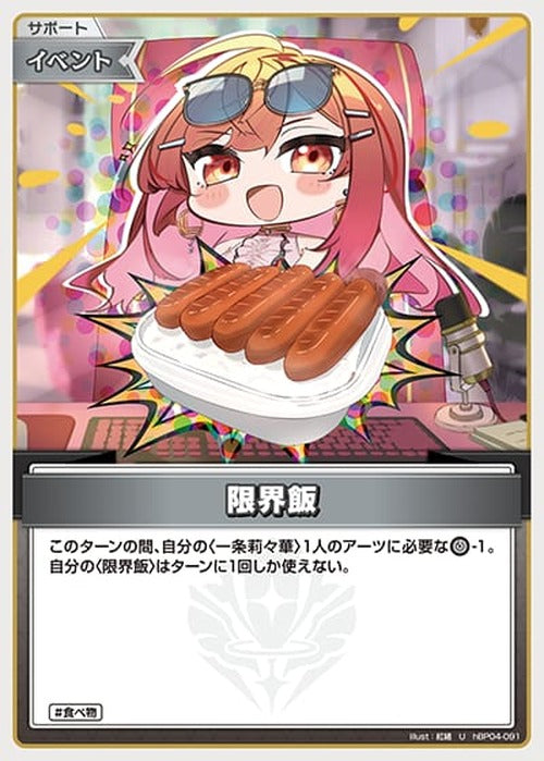 限界飯(U) {HO-hBP04-091U}