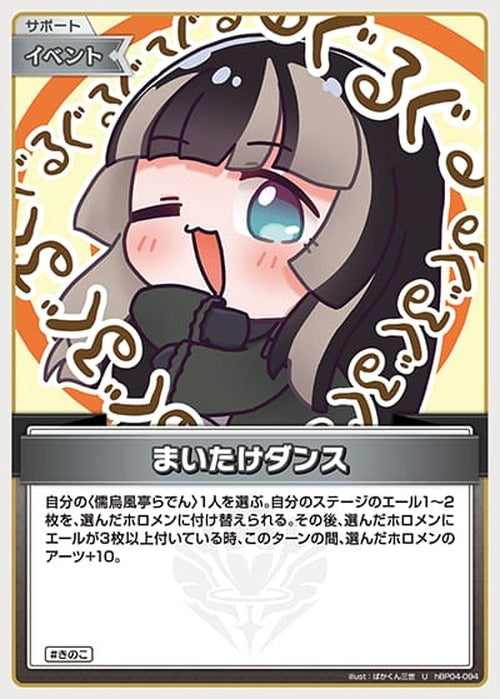 まいたけダンス(U) {HO-hBP04-094U}
