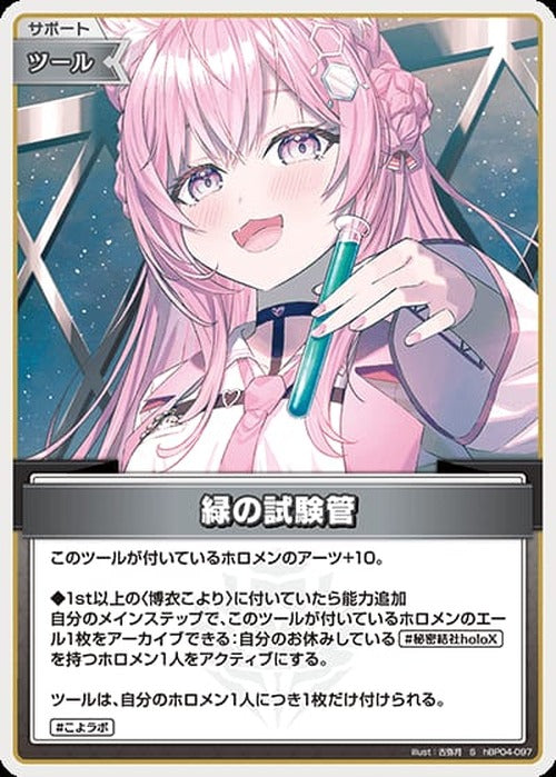 緑の試験管(S) {HO-hBP04-097S-01}