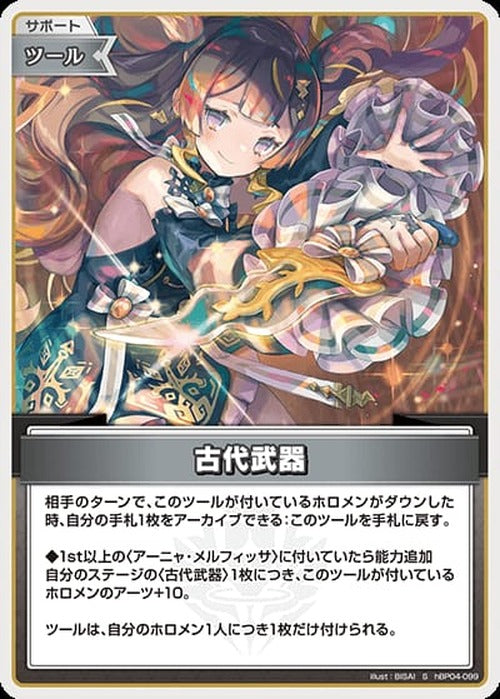 古代武器(S) {HO-hBP04-099S-01}