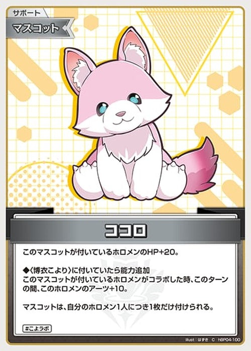 ココロ(C) {HO-hBP04-100C}