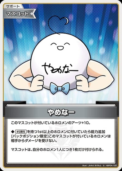 やめなー(S) {HO-hBP04-102S-01}