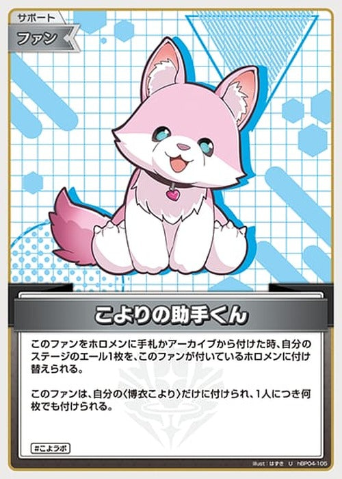 こよりの助手くん(U) {HO-hBP04-105U}