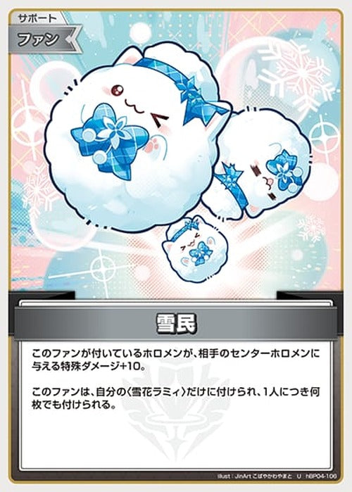 雪民(U) {HO-hBP04-106U}