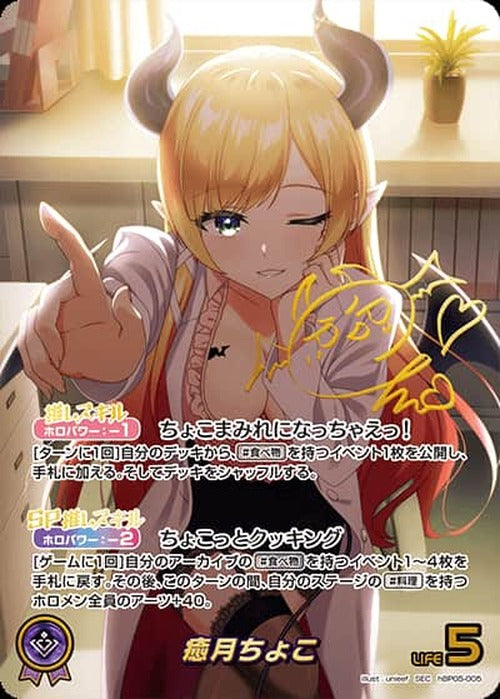 癒月ちょこ(SEC) {HO-hBP05-005SEC-02}
