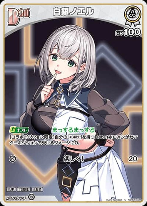Debut 白銀ノエル(U) {HO-hBP05-008U}