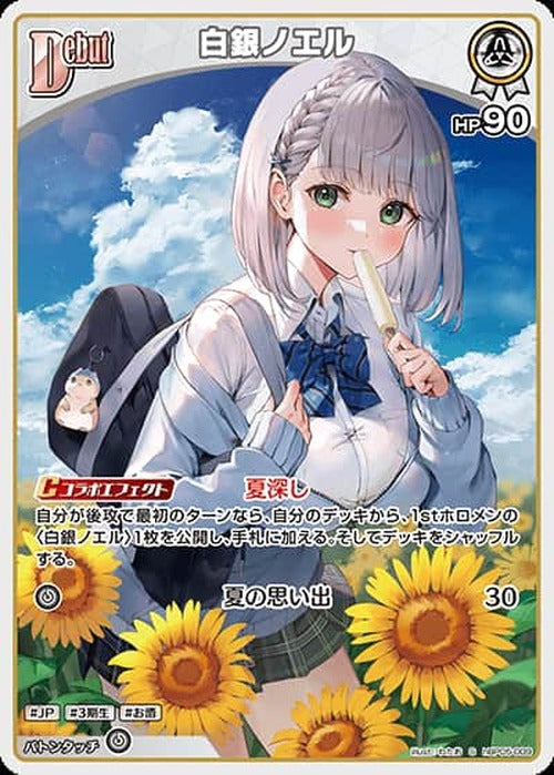 Debut 白銀ノエル(S) {HO-hBP05-009S-01}