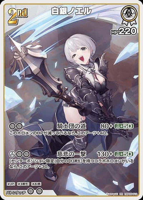 2nd 白銀ノエル(RR) {HO-hBP05-012RR}