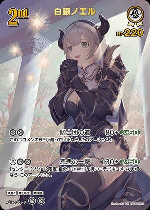 2nd 白銀ノエル(UR) {HO-hBP05-012UR-02}