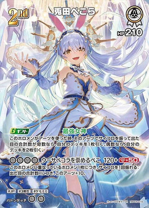 2nd 兎田ぺこら(SR) {HO-hBP05-016SR-01}
