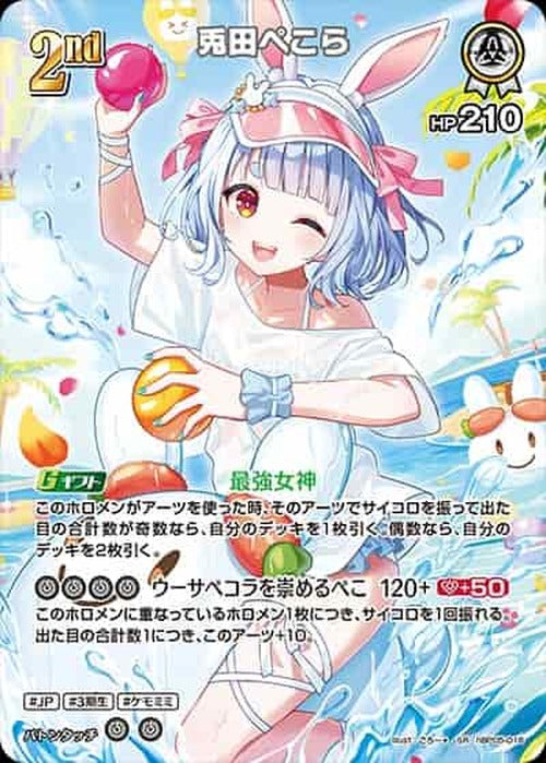 2nd 兎田ぺこら(SR) {HO-hBP05-016SR-05}