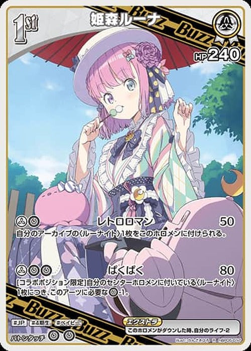 1st Buzz 姫森ルーナ(R) {HO-hBP05-017R}