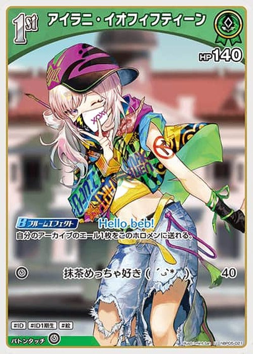 1st アイラニ・イオフィフティーン(U) {HO-hBP05-021U}