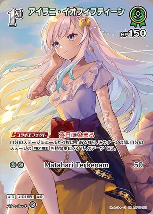 1st アイラニ・イオフィフティーン(SR) {HO-hBP05-022SR-01}