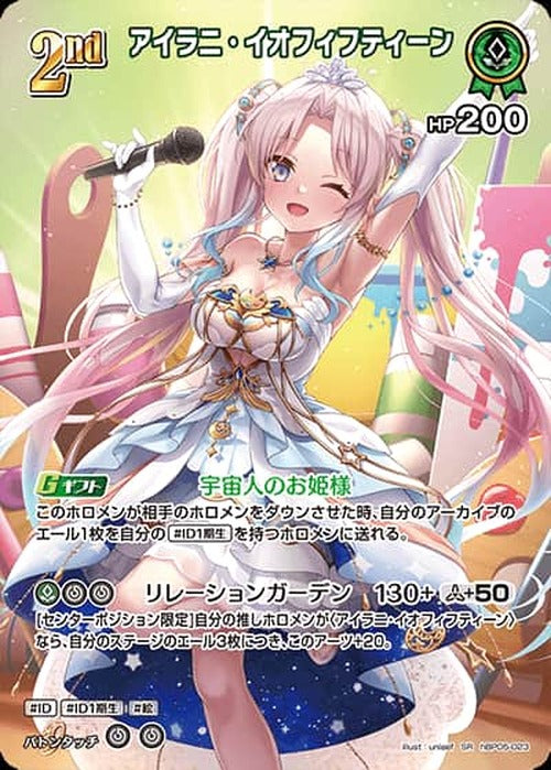 2nd アイラニ・イオフィフティーン(SR) {HO-hBP05-023SR-01}