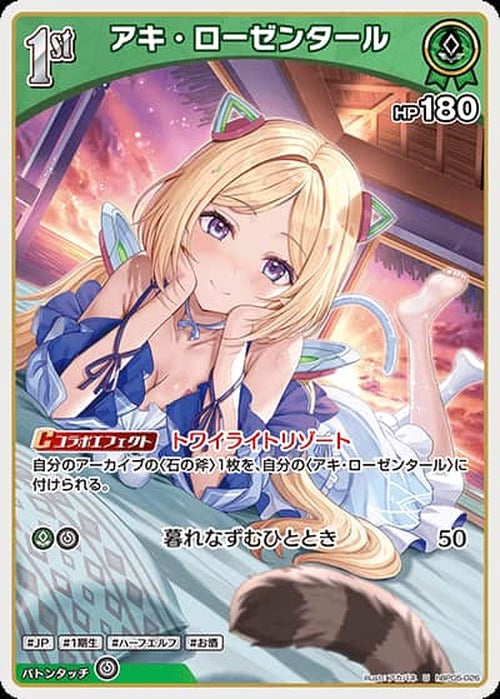 1st アキ・ローゼンタール(U) {HO-hBP05-026U}