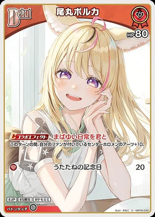 Debut 尾丸ポルカ(S) {HO-hBP05-030S-01}