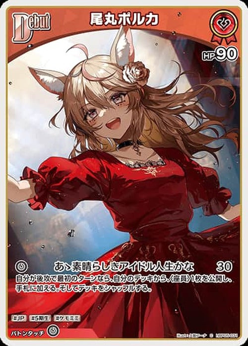 Debut 尾丸ポルカ(C) {HO-hBP05-031C}