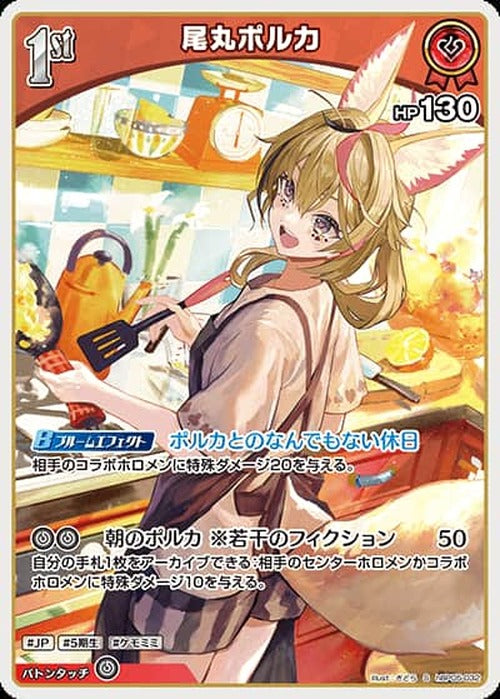 1st 尾丸ポルカ(S) {HO-hBP05-032S-01}