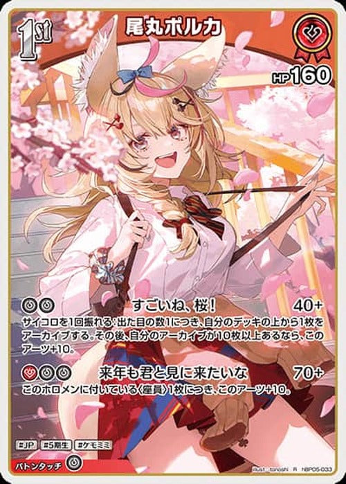 1st 尾丸ポルカ(R) {HO-hBP05-033R}