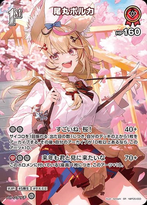 1st 尾丸ポルカ(SR) {HO-hBP05-033SR-01}