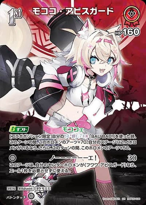 1st モココ・アビスガード(SR) {HO-hBP05-038SR-01}