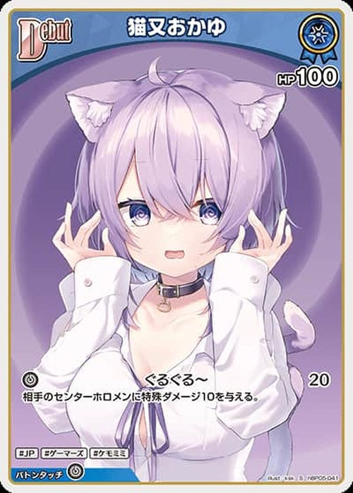 Debut 猫又おかゆ(S) {HO-hBP05-041S-01}