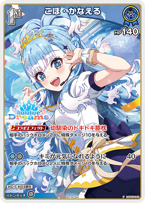 1st こぼ・かなえる(ホロドリPRパック vol.1)(P) {HO-hBP05-048P-02}