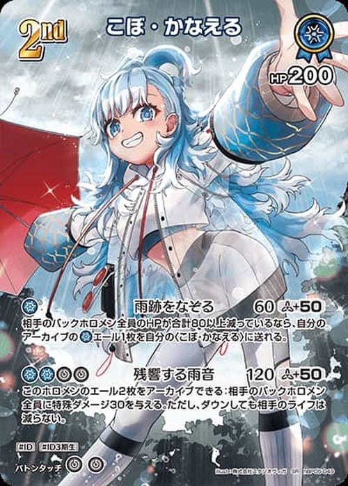 2nd こぼ・かなえる(SR) {HO-hBP05-049SR-01}