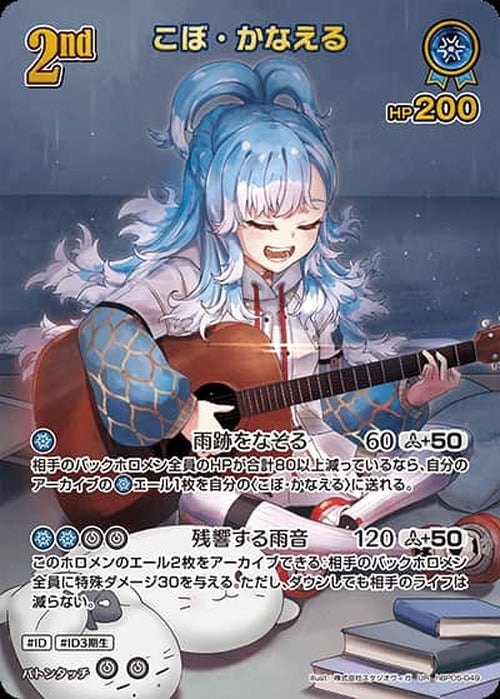 2nd こぼ・かなえる(UR) {HO-hBP05-049UR-02}