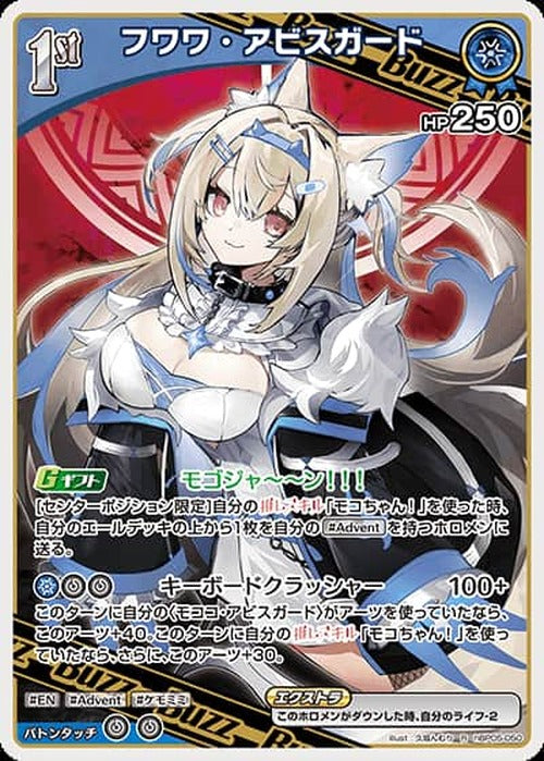 1st Buzz フワワ・アビスガード(R) {HO-hBP05-050R}