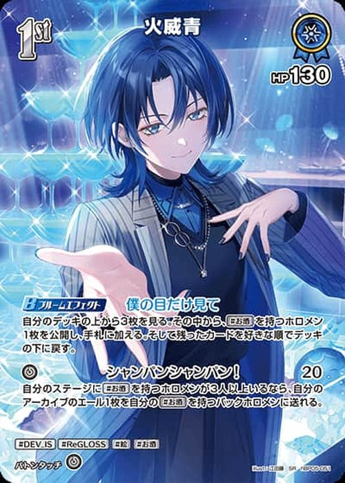 1st 火威青(SR) {HO-hBP05-051SR-01}