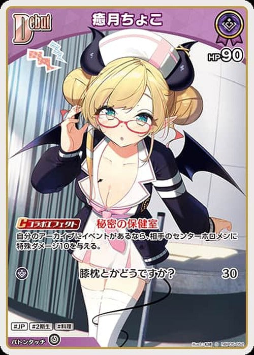 Debut 癒月ちょこ(S) {HO-hBP05-052S-01}