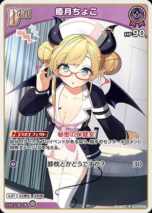 Debut 癒月ちょこ(U) {HO-hBP05-052U}