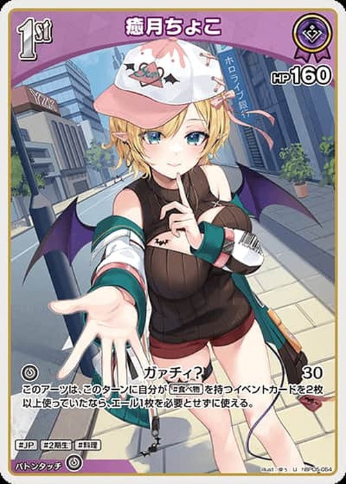 1st 癒月ちょこ(U) {HO-hBP05-054U}
