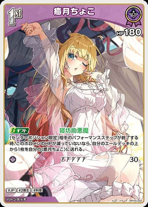 1st 癒月ちょこ(R) {HO-hBP05-055R}