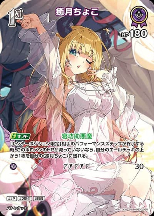 1st 癒月ちょこ(SR) {HO-hBP05-055SR-01}
