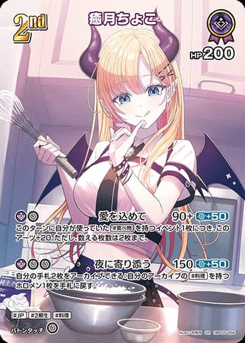2nd 癒月ちょこ(SR) {HO-hBP05-056SR-01}