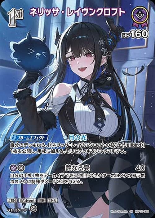 1st ネリッサ・レイヴンクロフト(SR) {HO-hBP05-060SR-01}