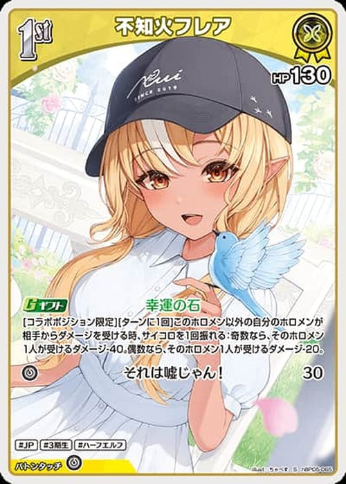 1st 不知火フレア(S) {HO-hBP05-065S-01}