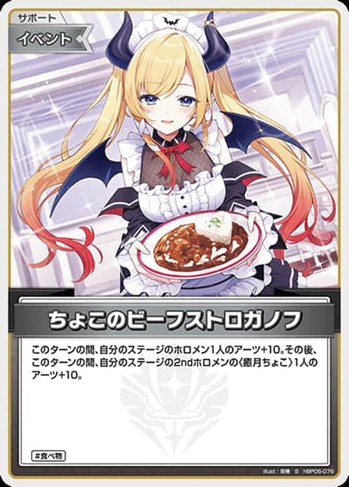 ちょこのビーフストロガノフ(S) {HO-hBP05-076S-01}