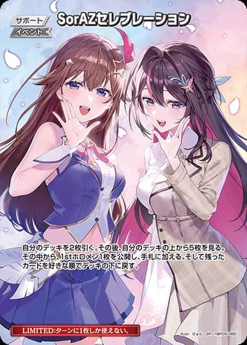 SorAZセレブレーション(SR) {HO-hBP05-080SR-01}