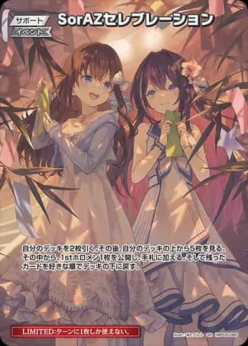 SorAZセレブレーション(SR) {HO-hBP05-080SR-05}